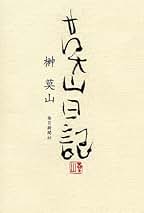 書の講座　榊莫山　全8巻セット 2025年最新】Yahoo!オークション -書の講座 榊莫山の中古品